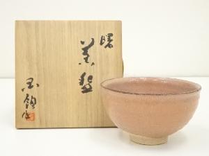 国領寿人造　曙茶碗（共箱）